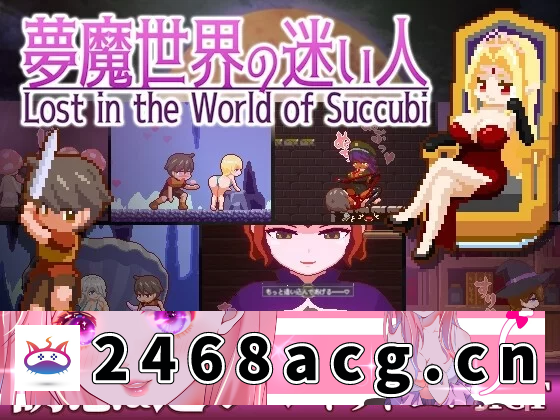 [ACT动作] 更新[日式PC+AZ/像素/动态] 梦魔世界的迷惑人 Ver1.03 官中版 [1+1.30G][百度盘]-猫咪社