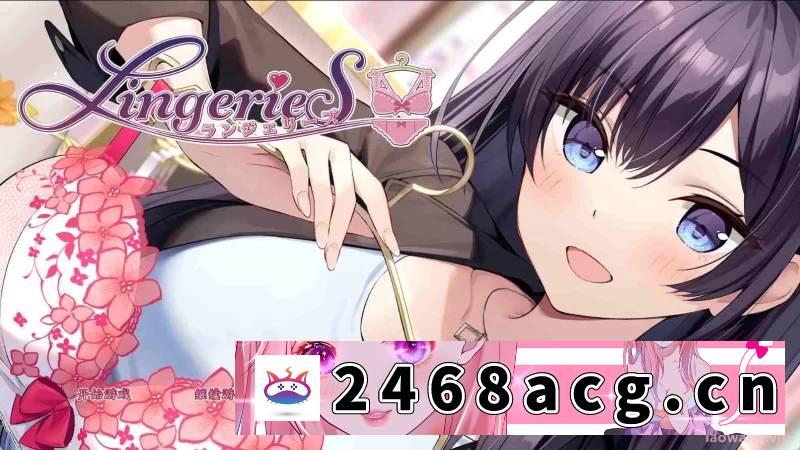 [ADV]  [ADV/官中]PC+安卓 LingerieS ランジェリーズ 全CG [6.3G/百度] [2+6.3G][百度盘] -猫咪社