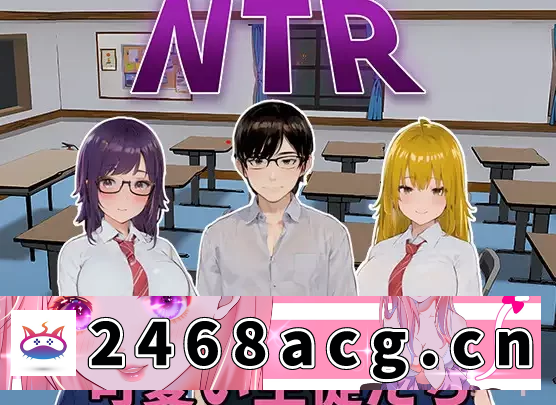 [SLG] [3D/触摸/多P/PC] NTR-可愛的学生们~ 汉化版 [2+1.2G][百度盘]-猫咪社