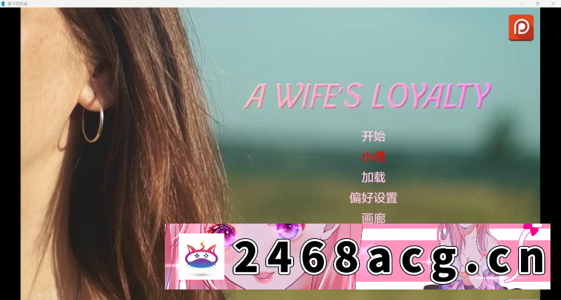 [SLG]  [真人SLG/AI汉化/动态] 妻子的忠诚 v0.1.5 [PC+安卓/2.81G] [2+2.81G][百度盘]-猫咪社