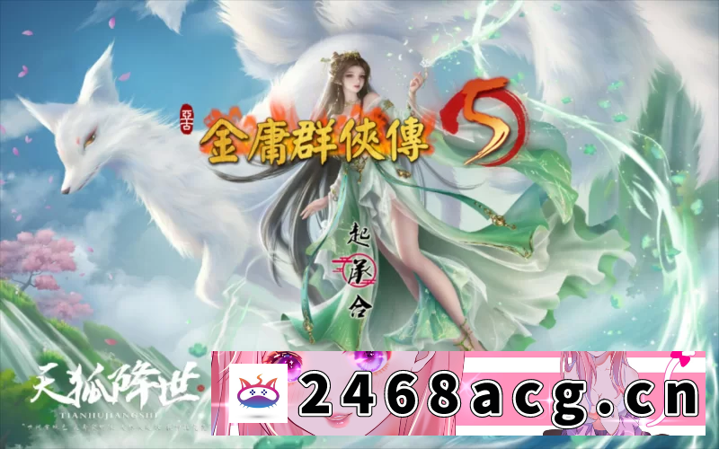 [端游] [自行打包] 【武侠RPG/官中/魔改版/PC】 金庸群侠传5 爱与死 仙狐MOD 五周年1.22.1.2 官方中文版 [1+5.96G][百度盘]-猫咪社