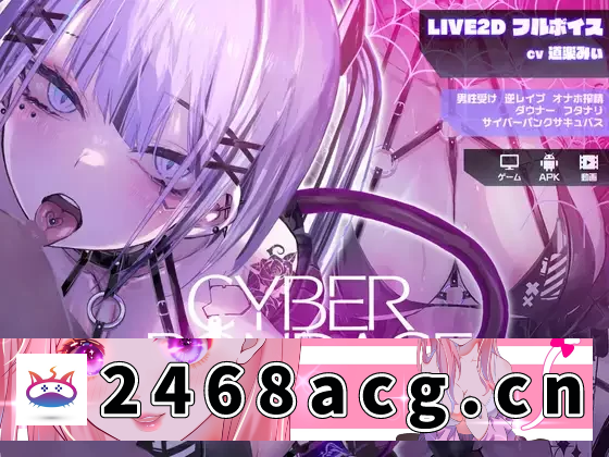 图片[8]-[SLG] [自行打包] [PC+APK+MP4/推荐/淫魔/逆奸/动态/CV] CyberBondage -牢笼中的她- [1+2.2G][百度盘]-猫咪社