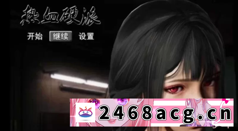 [手游]RPG/安卓直装】热血硬派G18 完结破解版 [2+2G][百度盘]-猫咪社