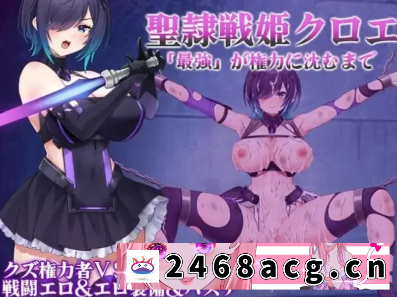 [手游]  PC+安卓[日式RPG] 圣隶战姬克洛伊1.0AI汉化+全回想解放 [2+1.9g][百度盘]-猫咪社