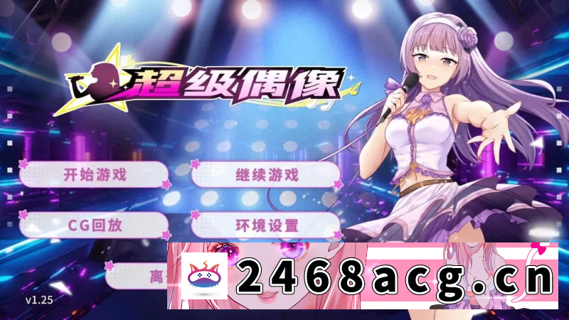图片[2]-[SLG] 【养成互动SLG/中文】超级偶像【安卓+PC】官中步兵版+自带全CG解锁 [2+1g][百度盘] -猫咪社
