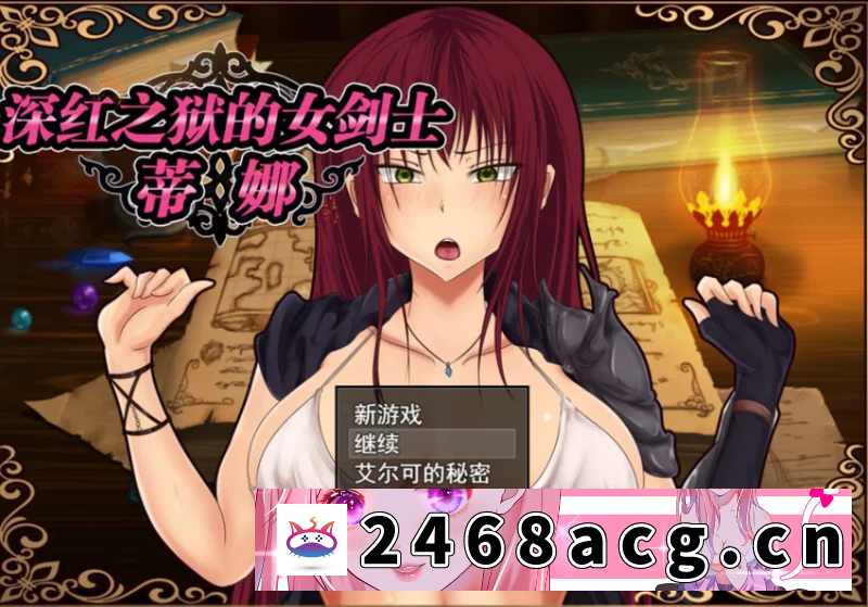 图片[3]-[手游] [日式RPG/NTR] 深红之狱的女剑士蒂娜PC+安卓 官中版 [1.80G/度盘] [5+1.8G][百度盘]-猫咪社