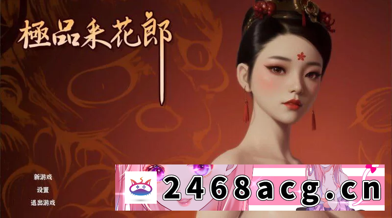 [SLG]  [SLG步兵动态3D足交PC] 极品采花郎 v1.3.8 官方中文步兵版 [1+6G][百度盘]-猫咪社